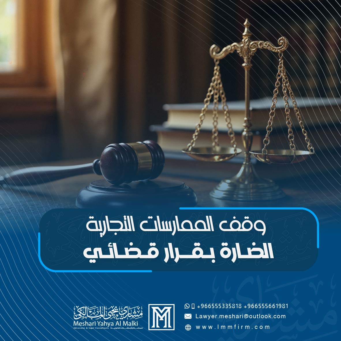 وقف الممارسات التجارية الضارة بقرار قضائي